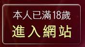 本人已滿18歲，離開情色電話視訊