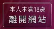 本人未滿18歲，離開情色電話視訊